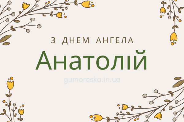 День ангела Анатолія 6 серпня 2026: історія свята, значення імені, привітання у віршах і прозі