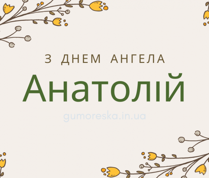 День ангела Анатолія 6 серпня 2026: історія свята, значення імені, привітання у віршах і прозі
