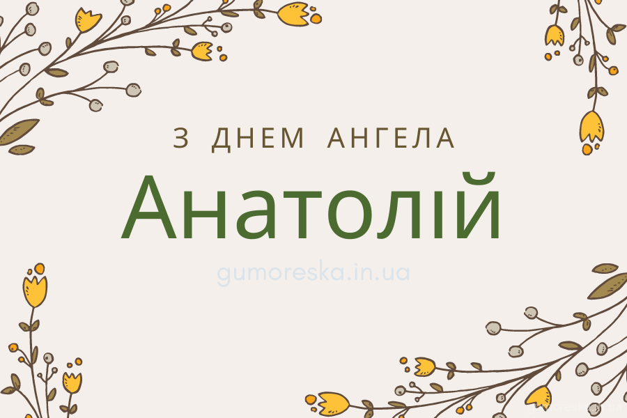 День ангела Анатолія 6 серпня 2026: історія свята, значення імені, привітання у віршах і прозі