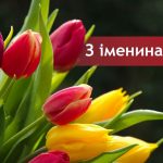 День ангела Ірини 4 серпня 2026: історія свята, значення імені, привітання у віршах і прозі
