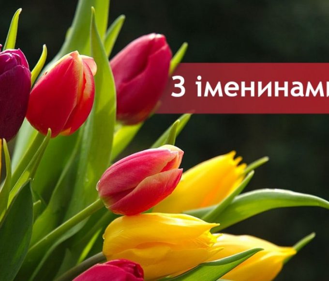 День ангела Ірини 4 серпня 2026: історія свята, значення імені, привітання у віршах і прозі