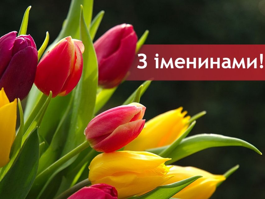 День ангела Ірини 4 серпня 2026: історія свята, значення імені, привітання у віршах і прозі