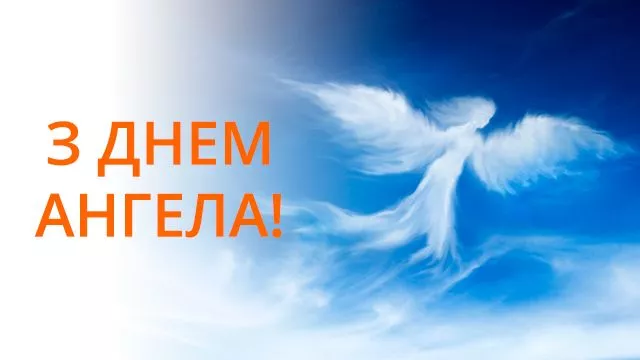 День ангела Дениса 18 серпня 2026: історія свята, значення імені, привітання у віршах і прозі, картинки