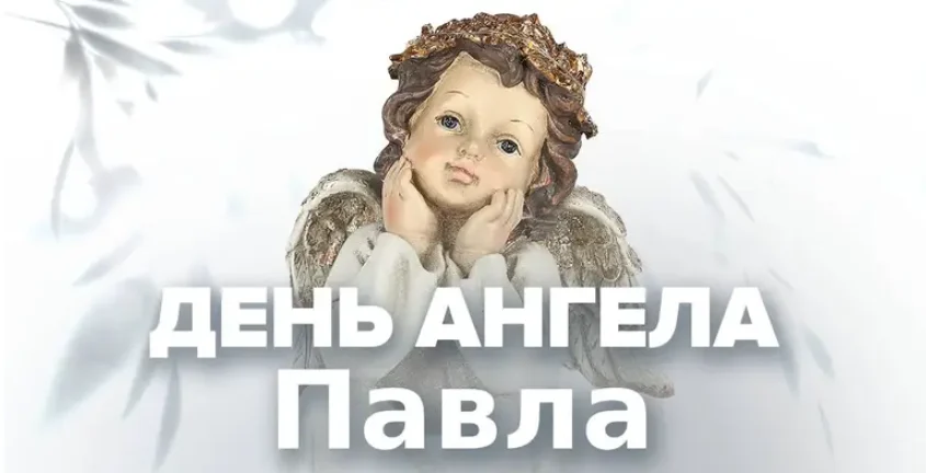 День ангела Павла 28 серпня 2026: історія свята, значення імені, привітання у віршах і прозі, картинки