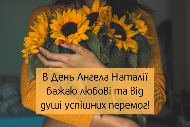 День ангела Наталії 1 вересня 2026: історія свята, значення імені, привітання у віршах і прозі, картинки