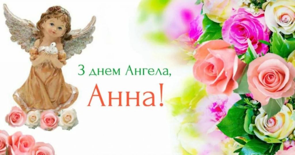День ангела Анни 16 серпня 2026: історія свята, значення імені, привітання у віршах і прозі, картинки