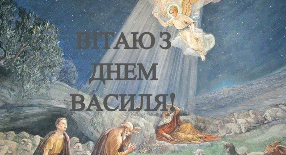 День ангела Василя 12 серпня 2026: історія імені, значення, привітання у віршах і прозі, картинки
