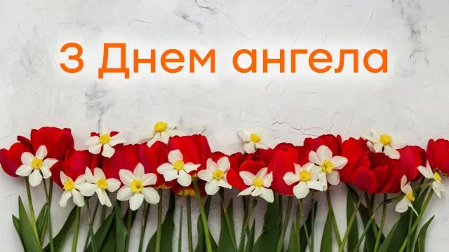 День ангела Дениса 18 серпня 2026: історія свята, значення імені, привітання у віршах і прозі, картинки