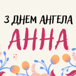 День ангела Анни 16 серпня 2026: історія свята, значення імені, привітання у віршах і прозі, картинки