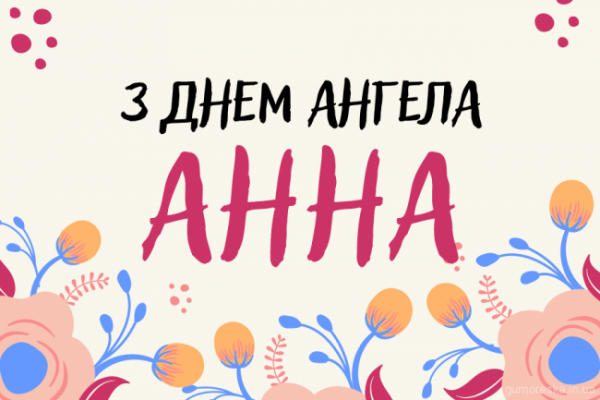 День ангела Анни 16 серпня 2026: історія свята, значення імені, привітання у віршах і прозі, картинки