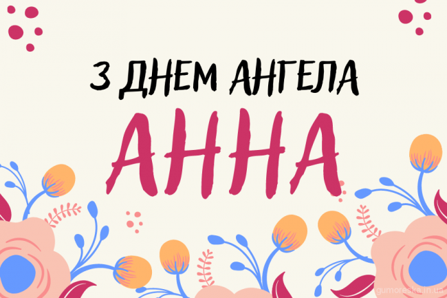 День ангела Анни 16 серпня 2026: історія свята, значення імені, привітання у віршах і прозі, картинки