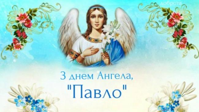 День ангела Павла 28 серпня 2026: історія свята, значення імені, привітання у віршах і прозі, картинки