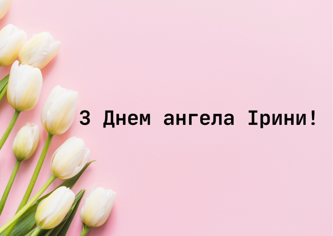 День ангела Ірини 4 серпня 2026: історія свята, значення імені, привітання у віршах і прозі