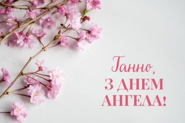 День ангела Анни 16 серпня 2026: історія свята, значення імені, привітання у віршах і прозі, картинки
