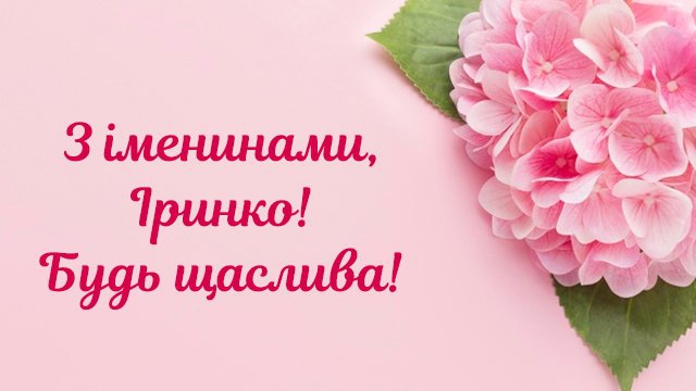 День ангела Ірини 4 серпня 2026: історія свята, значення імені, привітання у віршах і прозі