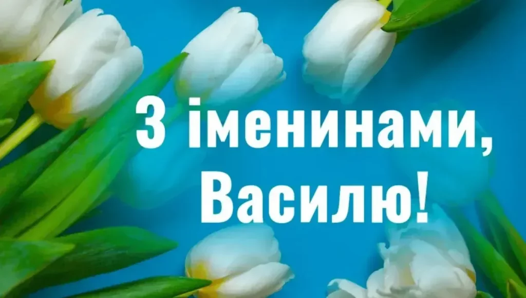 День ангела Василя 12 серпня 2026: історія імені, значення, привітання у віршах і прозі, картинки