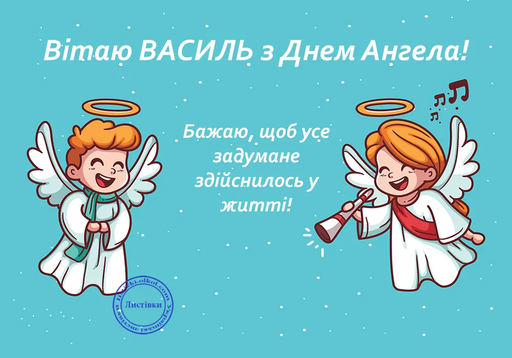 День ангела Василя 12 серпня 2026: історія імені, значення, привітання у віршах і прозі, картинки