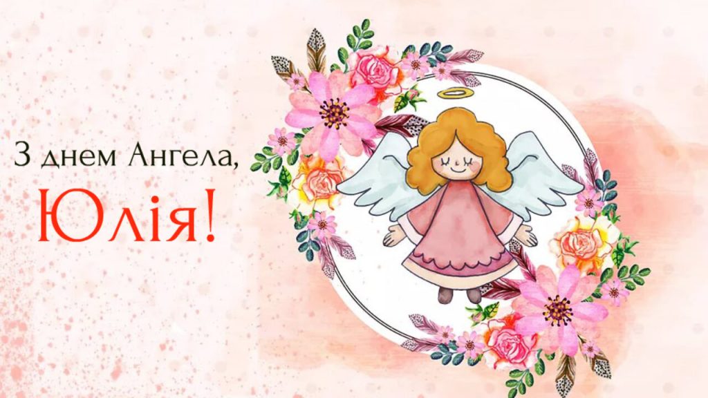 День ангела Юлії 10 серпня 2026: історія свята, значення імені, привітання у віршах і прозі, картинки