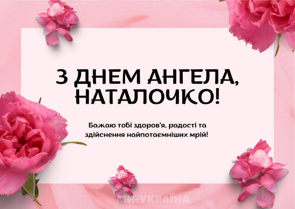 День ангела Наталії 1 вересня 2026: історія свята, значення імені, привітання у віршах і прозі, картинки