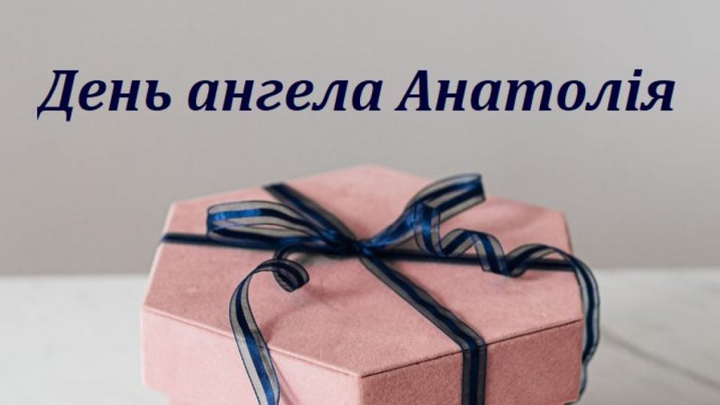 День ангела Анатолія 6 серпня 2026: історія свята, значення імені, привітання у віршах і прозі