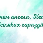 День ангела Петра 24 серпня 2026: історія свята¸ значення імені, привітання у віршах і прозі, картинки