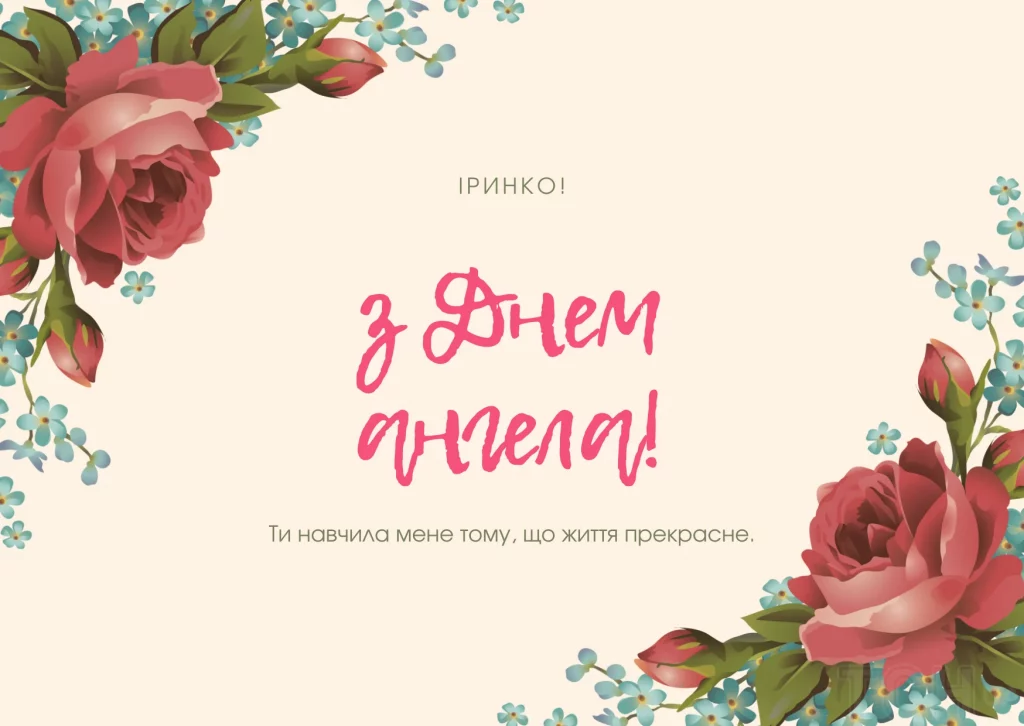 День ангела Ірини 22 серпня 2026: історія свята, значення імені, привітання у віршах і прозі, картинки 