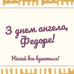 День ангела Федора 8 серпня 2026: історія свята, значення імені, привітання у віршах і прозі