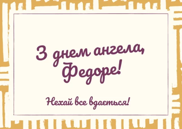 День ангела Федора 8 серпня 2026: історія свята, значення імені, привітання у віршах і прозі