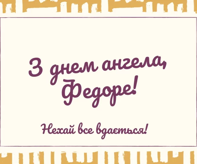 День ангела Федора 8 серпня 2026: історія свята, значення імені, привітання у віршах і прозі