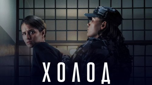 «Холод» 6 серія: коли вийде, сюжет, актори та де дивитися в Україні