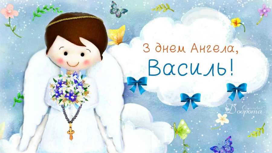 День ангела Василя 12 серпня 2026: історія імені, значення, привітання у віршах і прозі, картинки