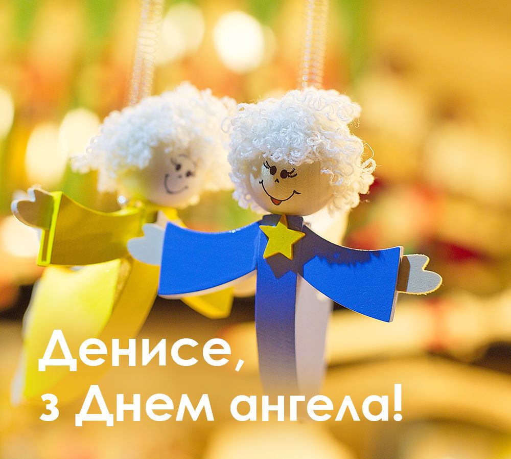 День ангела Дениса 18 серпня 2026: історія свята, значення імені, привітання у віршах і прозі, картинки
