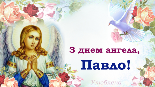 День ангела Павла 28 серпня 2026: історія свята, значення імені, привітання у віршах і прозі, картинки