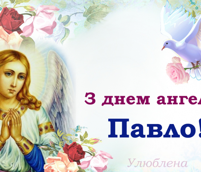День ангела Павла 28 серпня 2026: історія свята, значення імені, привітання у віршах і прозі, картинки