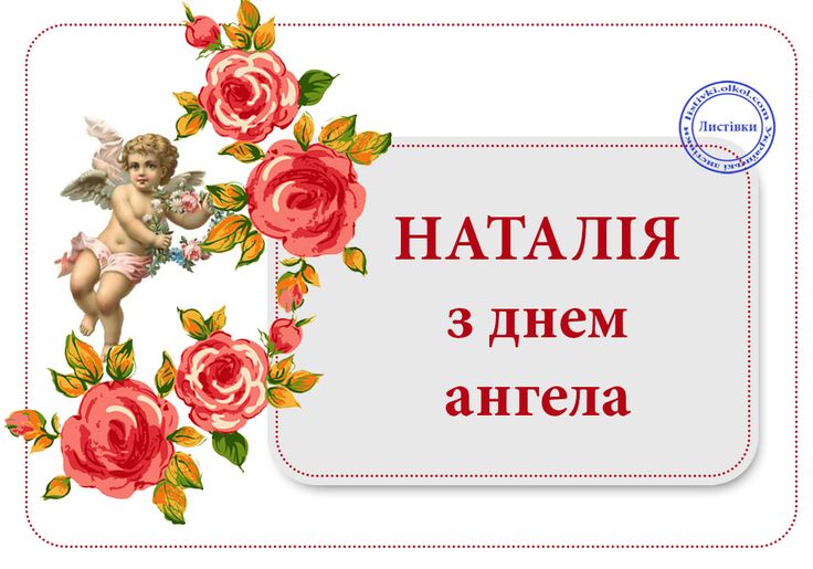 День ангела Наталії 1 вересня 2026: історія свята, значення імені, привітання у віршах і прозі, картинки