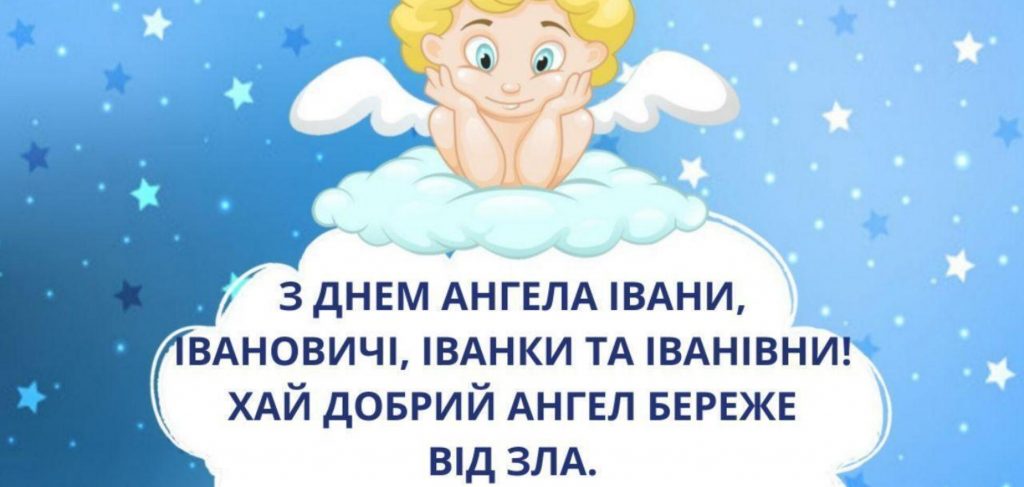 День ангела Івана 30 серпня 2026: історія свята, значення імені, привітання у віршах і прозі, картинки
