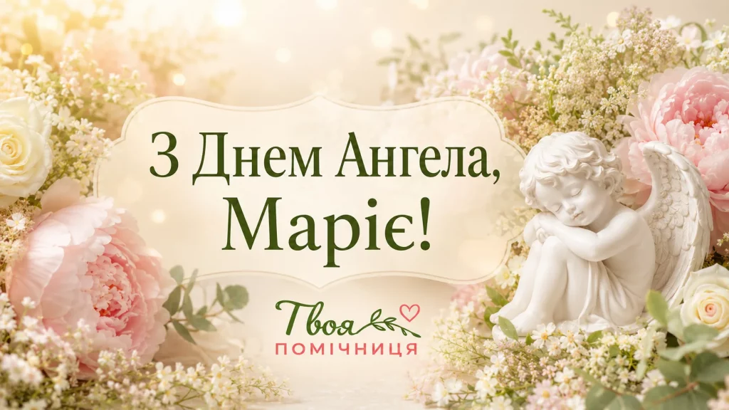 День ангела Марії 26 серпня 2026: історія свята, значення імені, привітання у віршах і прозі, картинки