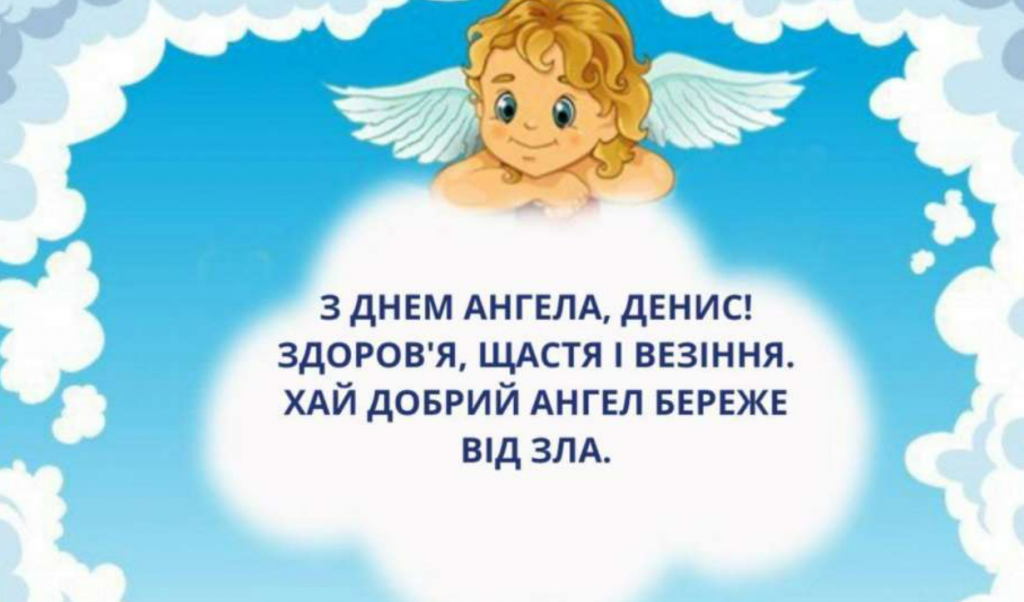 День ангела Дениса 18 серпня 2026: історія свята, значення імені, привітання у віршах і прозі, картинки