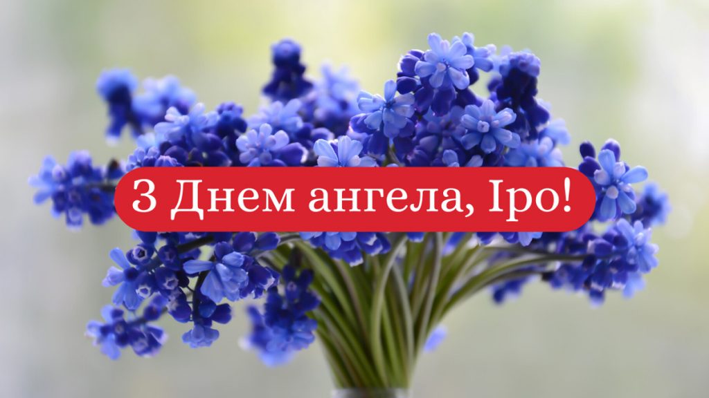 День ангела Ірини 4 серпня 2026: історія свята, значення імені, привітання у віршах і прозі