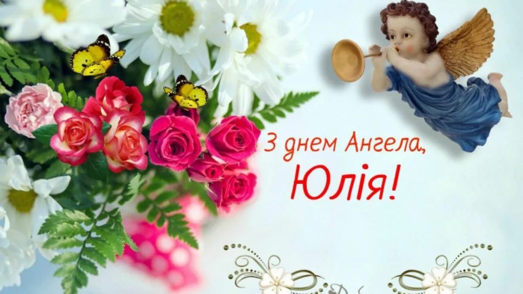 День ангела Юлії 10 серпня 2026: історія свята, значення імені, привітання у віршах і прозі, картинки