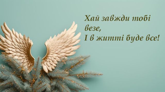 День ангела Семена 14 серпня 2026: історія свята, значення імені, привітання у віршах і прозі, картинки