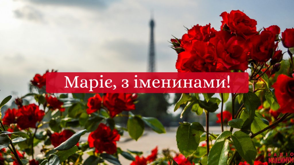 День ангела Марії 26 серпня 2026: історія свята, значення імені, привітання у віршах і прозі, картинки