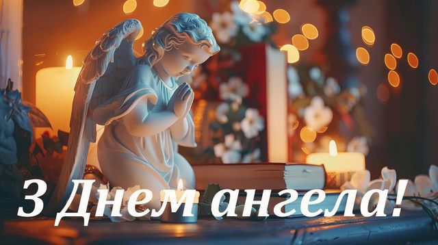 День ангела Семена 14 серпня 2026: історія свята, значення імені, привітання у віршах і прозі, картинки