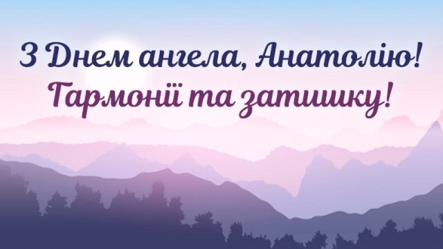 День ангела Анатолія 6 серпня 2026: історія свята, значення імені, привітання у віршах і прозі