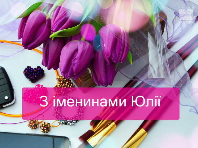 День ангела Юлії 10 серпня 2026: історія свята, значення імені, привітання у віршах і прозі