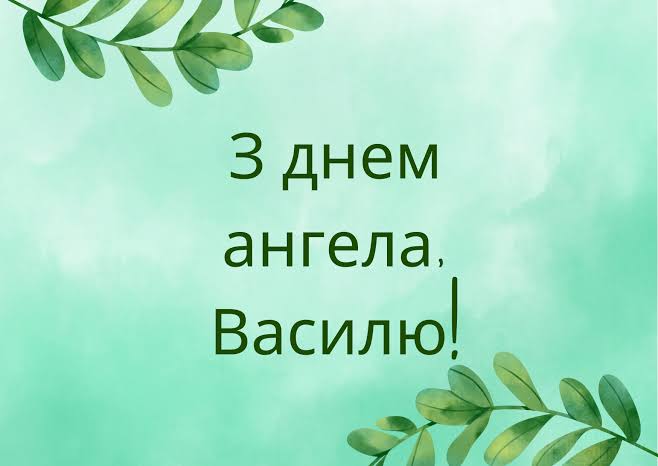 День ангела Василя 12 серпня 2026: історія імені, значення, привітання у віршах і прозі, картинки