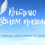 День ангела Богдана 20 серпня 2026: історія свята, значенні імені, привітання у віршах і прозі