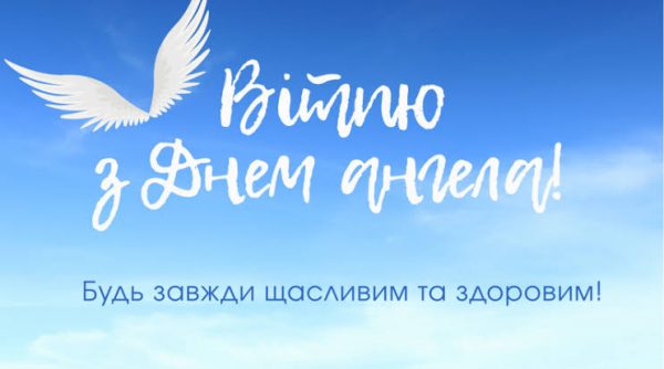 День ангела Богдана 20 серпня 2026: історія свята, значенні імені, привітання у віршах і прозі
