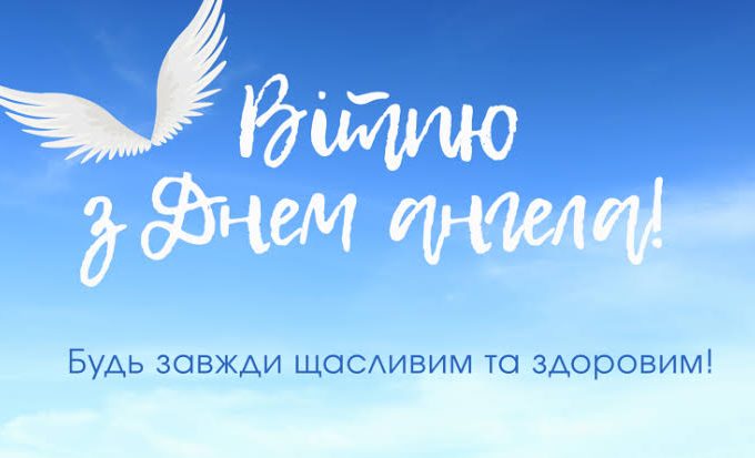 День ангела Богдана 20 серпня 2026: історія свята, значенні імені, привітання у віршах і прозі
