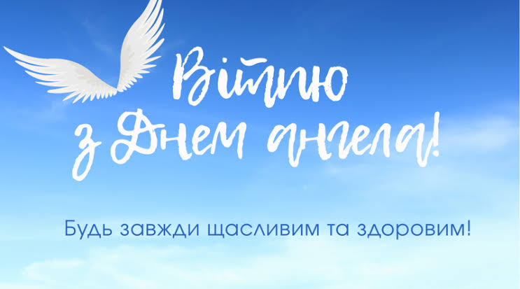 День ангела Богдана 20 серпня 2026: історія свята, значенні імені, привітання у віршах і прозі